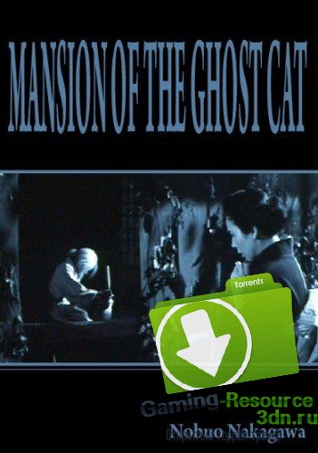 Дом с кошкой-призраком / Mansion of Ghost Cat / Borei Kaibyo yashiki (1958) DVDRip