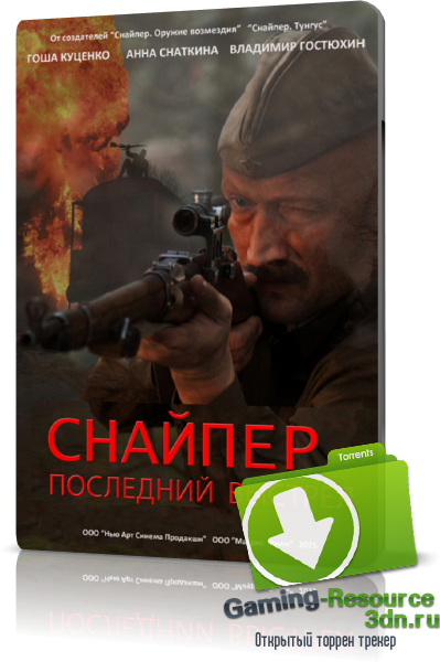 Снайпер: Герой сопротивления / Снайпер: Последний выстрел (2015) HDTVRip-AVC