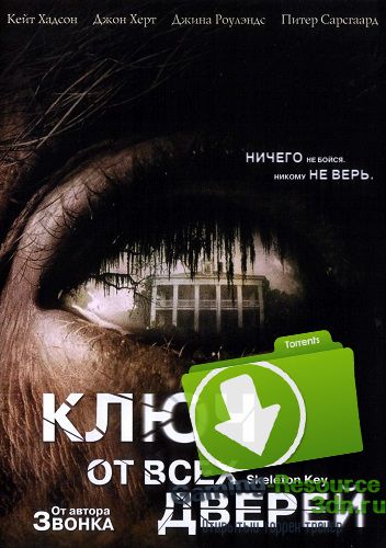 Ключ от всех дверей / The Skeleton Key (2005) HDRip