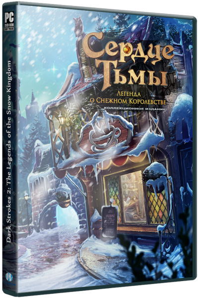 Сердце тьмы: Легенда о снежном королевстве / Dark Strokes 2: The Legends of the Snow Kingdom CE 2014