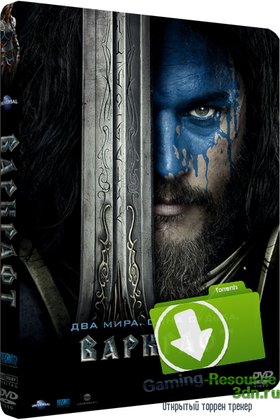 Варкрафт / Warcraft (2016) DVD9