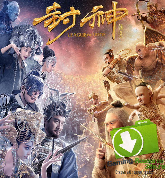 Лига богов / Feng shen bang (2016) WEB-DLRip
