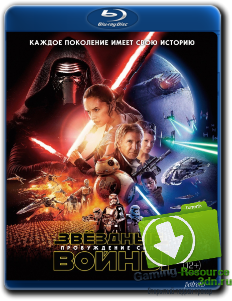 Звёздные войны: Пробуждение силы / Star Wars: Episode VII - The Force Awakens (2015) BDRip-AVC