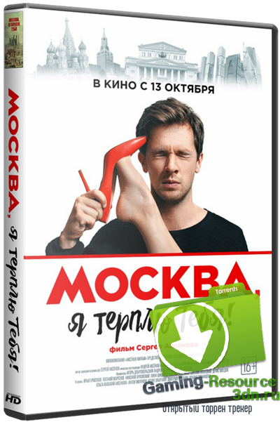 Москва, я терплю тебя (2016) WEB-DLRip