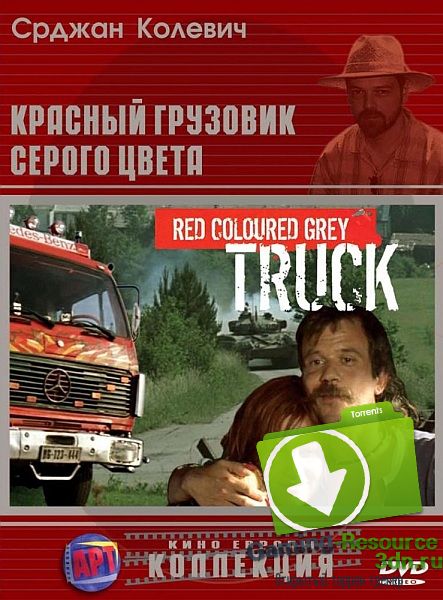 Красный грузовик серого цвета / Sivi kamion crvene boje (2004) DVDRip-AVC