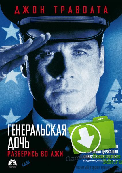Генеральская дочь / The General's Daughter (1999) HDRip