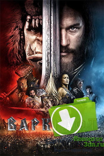 Варкрафт / Warcraft (2016) BDRip 720p