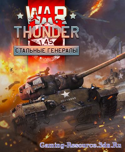 War Thunder [1.45] (2014) PC | RePack
