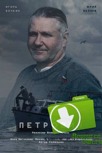 Петрович (2016) HDTVRip
