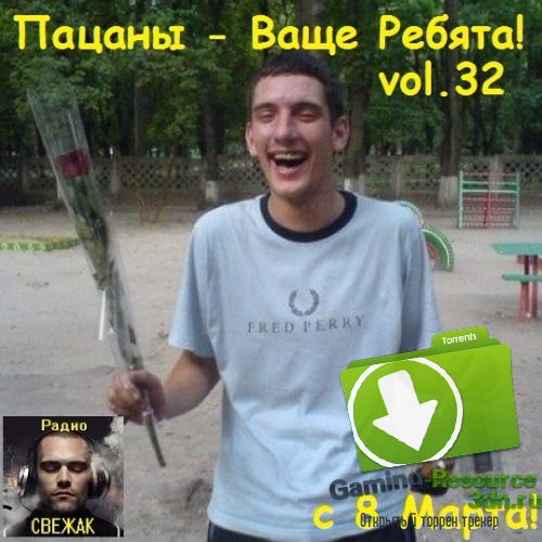 VA - Пацаны - Ваще Ребята! vol.32 (2017) MP3