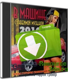 Сборник - В машине с любимой музыкой (2016-2017) MP3