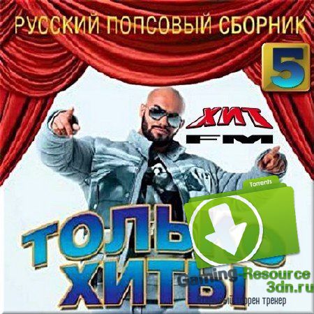 Сборник - Только хиты. Русский сборник от Хит fm 5 (2017) MP3