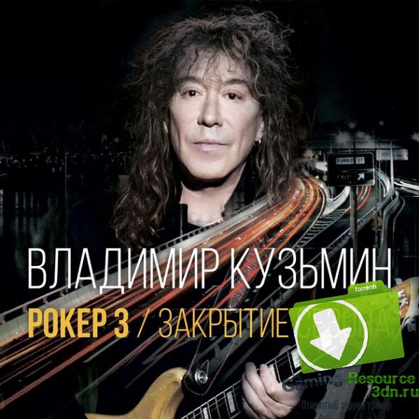 Владимир Кузьмин - Рокер 3. Закрытие Сезона (2017) MP3