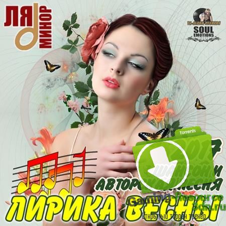 Сборник - Лирика Весны: Авторская Песня (2017) MP3