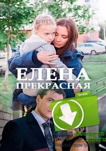 Елена Прекрасная (2017) HDTVRip