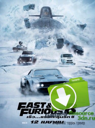 Форсаж 8 / The Fate of the Furious (2017) CAMRip
