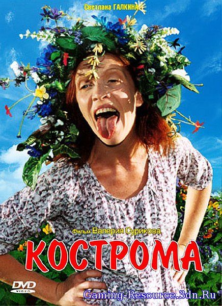 Кострома (2002) DVDRip