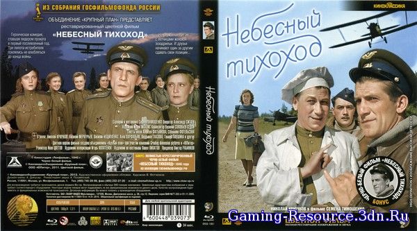 Небесный тихоход (1945) DVD9