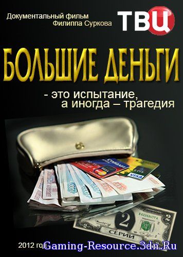 Большие деньги [1-2 серии из 2] (2012) SATRip