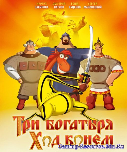 Три богатыря: Ход конем (2014) WEB-DLRip | iTunes Russia