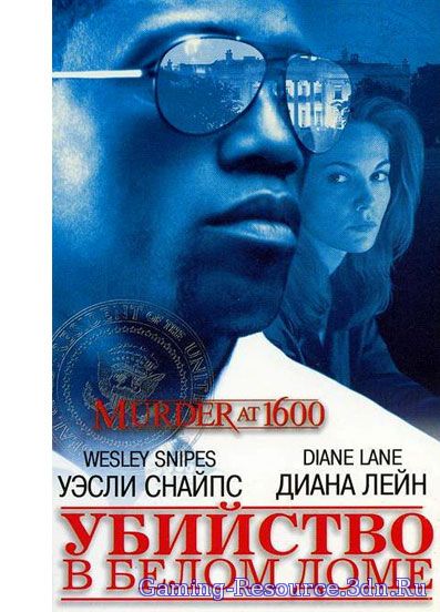 Убийство в Белом доме / Murder at 1600 (1997) HDTVRip-AVC