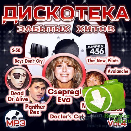VA - Дискотека забытых хитов Vol.4 (2015) MP3