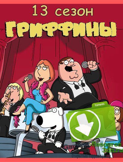 Гриффины / Family Guy [13x01-10] (2014-2015) WEB-DLRip