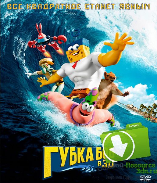 Губка Боб в 3D / The SpongeBob Movie: Sponge Out of Water (2015) WEB-DLRip