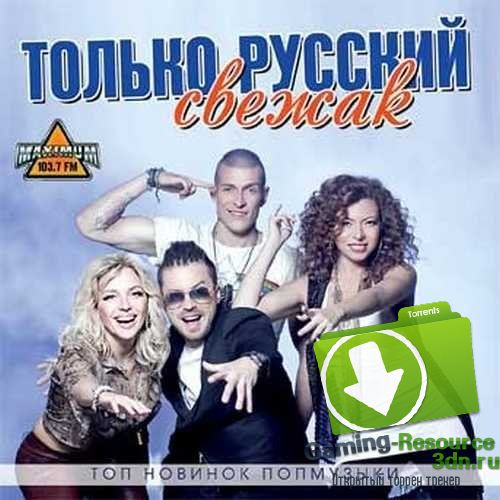 Сборник - Только русский свежак. Топ новинок поп музыки (2015) MP3