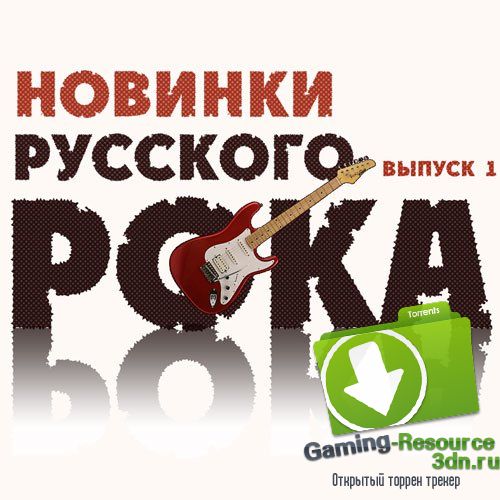 Сборник - Новинки Русского Рока. Выпуск 1 (2015) MP3