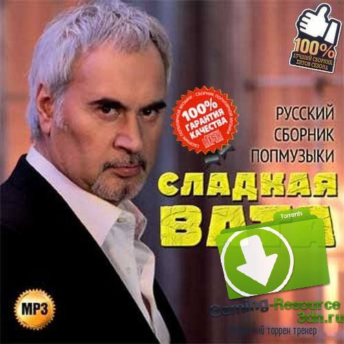 Сборник - Сладкая вата Русский сборник попмузыки (2015) MP3