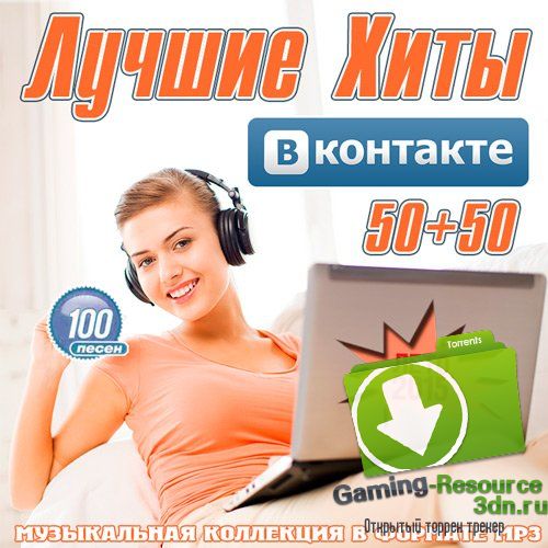 Сборник - Лучшие Хиты ВКонтакте 50+50 (2015) MP3