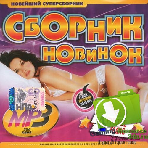 Сборник - Русское радио. Сборник новинок (2015) MP3