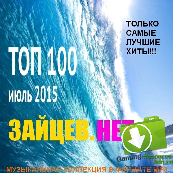 VA - Top 100 Зайцев.Нет Июль 2015 (2015) MP3