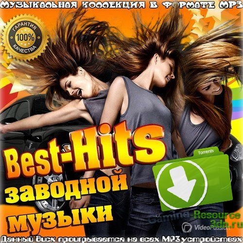Сборник - Best-Hits заводной музыки (2015) MP3
