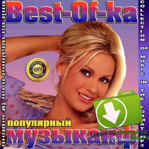 Сборник - Best-Of-ка популярный музыкайф (2015) MP3