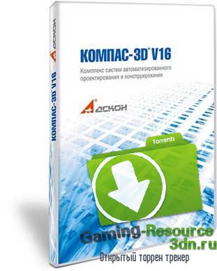 КОМПАС-3D V16.0.1 (2015/PC/RePack/x64)