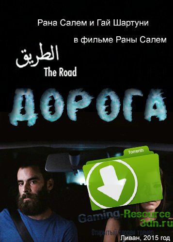 Дорога / The Road (2015) SATRip