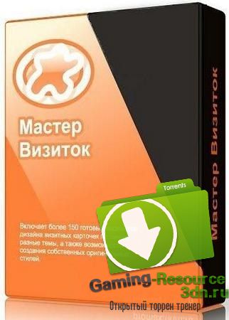 Мастер Визиток 9.0 RePack by kaktusTV [Ru]