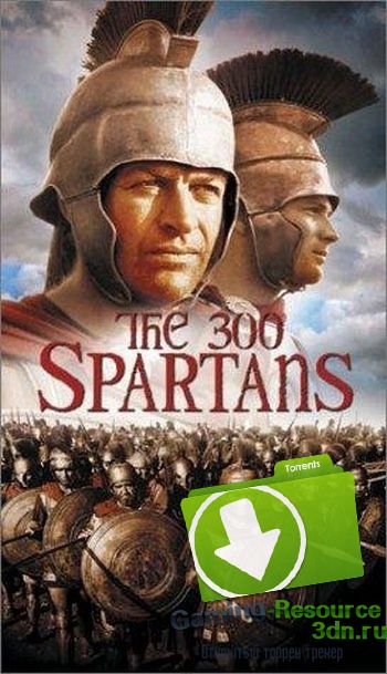 300 спартанцев / The 300 Spartans (1962) BDRip 1080p