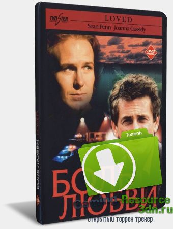 Боль любви / Loved (1997) DVDRip