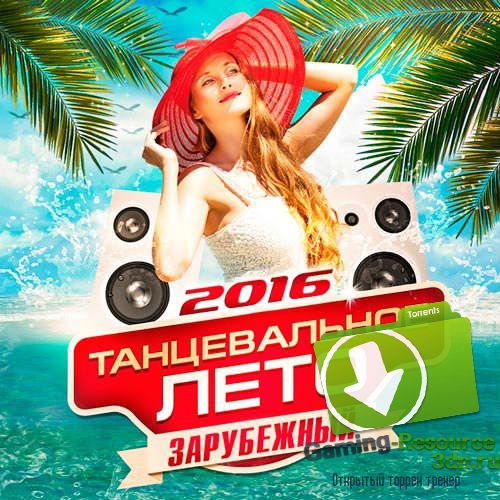 Сборник - Танцевальное Лето Зарубежный (2016) MP3