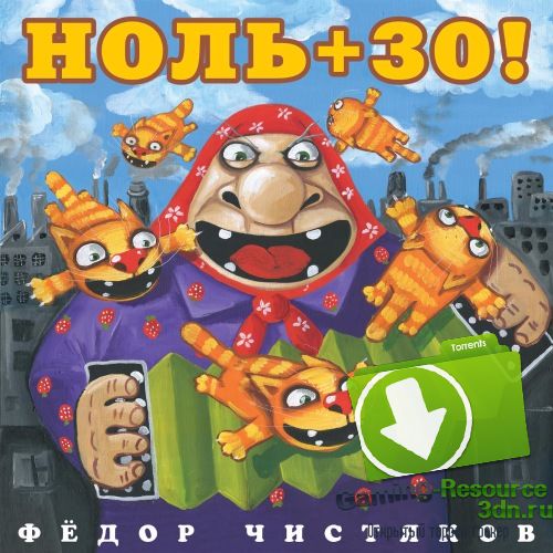 Фёдор Чистяков - Ноль+30 (2016) MP3