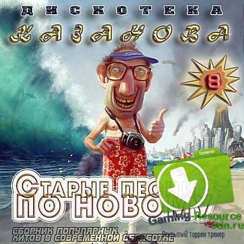 VA - Дискотека Казанова: Старые Песни По Новому Vol.8 (2016) MP3