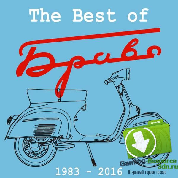 Браво - The Best of (2016) MP3