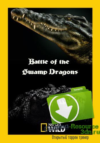 NG: Битва болотных драконов / Battle of the Swamp Dragons (2017) HDTVRip