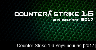 Counter-Strike 1.6 Улучшенная (2017) [RU] (Fast DownLoad - Web Seed)