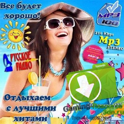 VA - Отдыхаем с лучшими хитами: Все будет хорошо (2017) MP3