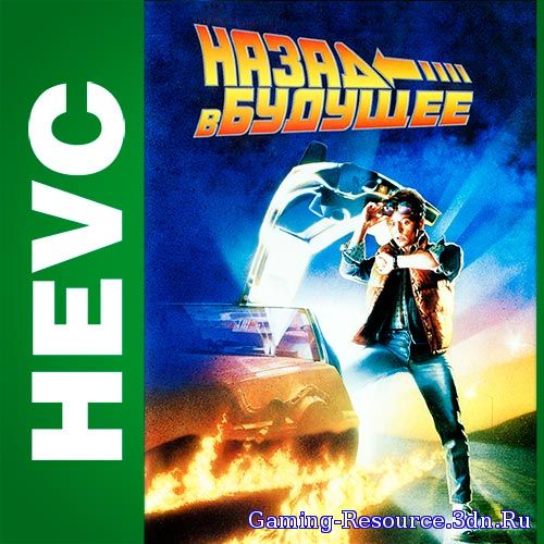 Назад в будущее/ Back to the Future (1985) [HEVC.1080p]