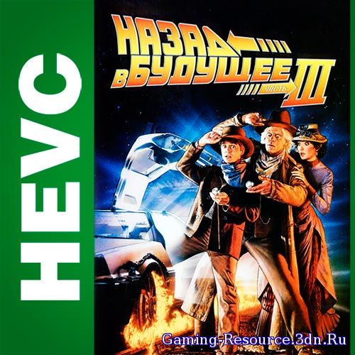 Назад в будущее 3 / Back to the Future Part III (1990) [HEVC.1080p]